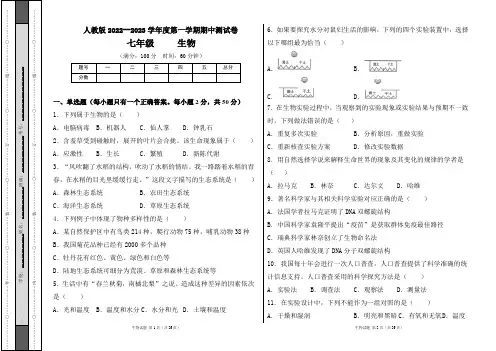 人教版2022--2023学年度第一学期七年级生物上册期中测试卷及答案(含两套题) 2