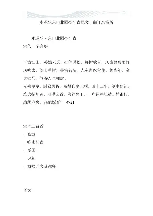 永遇乐京口北固亭怀古原文翻译及赏析