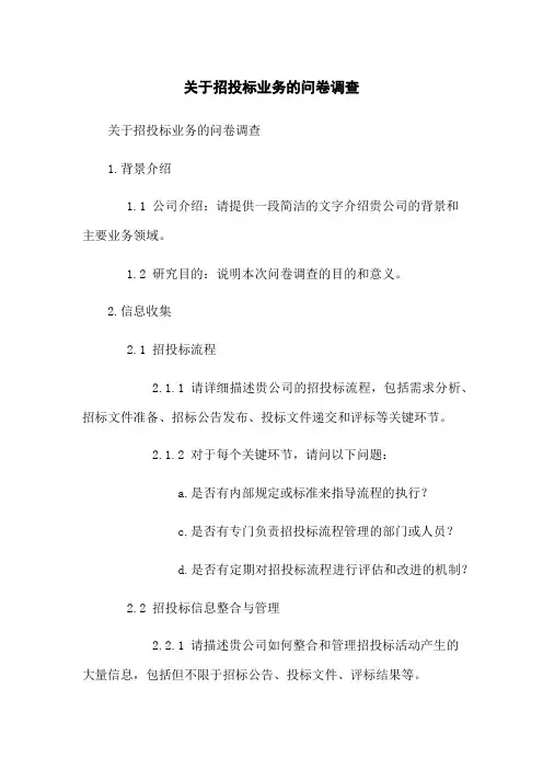 关于招投标业务的问卷调查