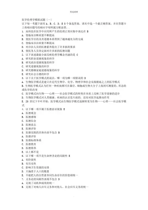 医学伦理学模拟试题及答案