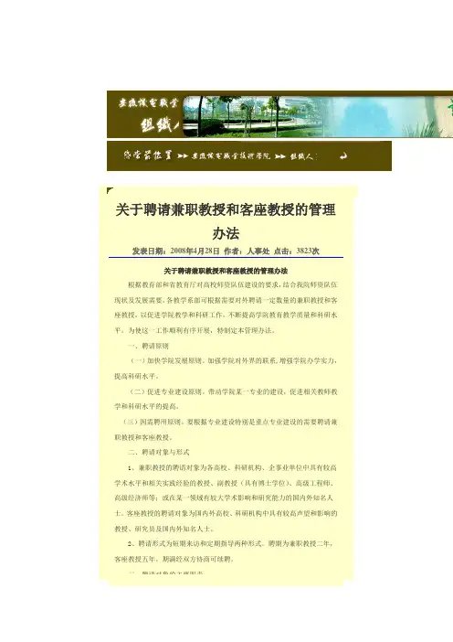 关于聘请兼职教授和客座教授的管理办法