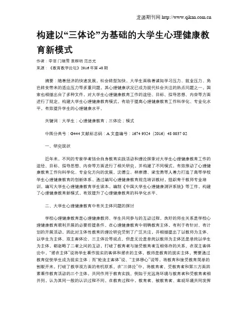 构建以“三体论”为基础的大学生心理健康教育新模式