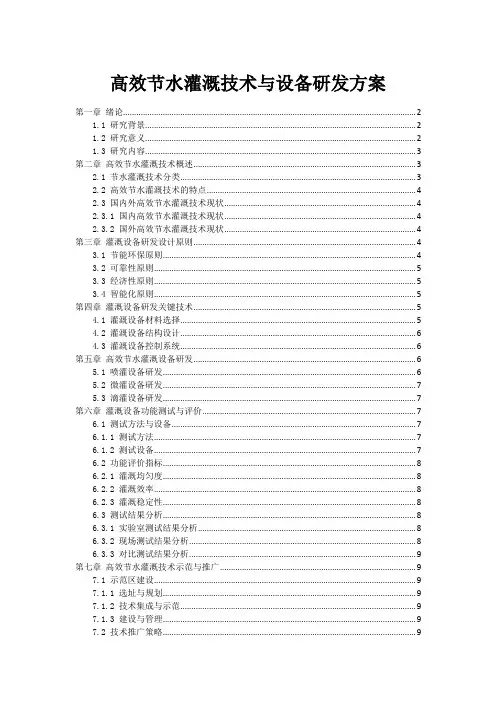 高效节水灌溉技术与设备研发方案