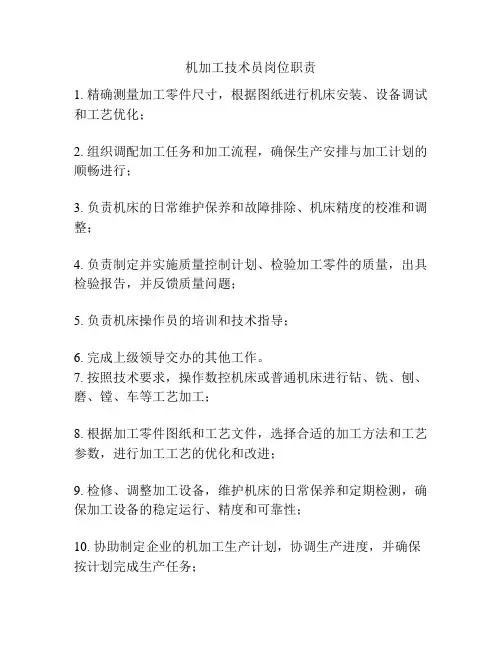 机加工技术员岗位职责