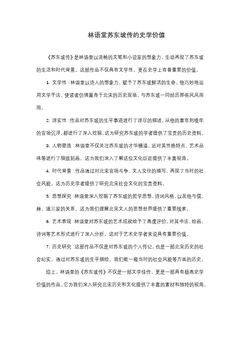 林语堂苏东坡传的史学价值