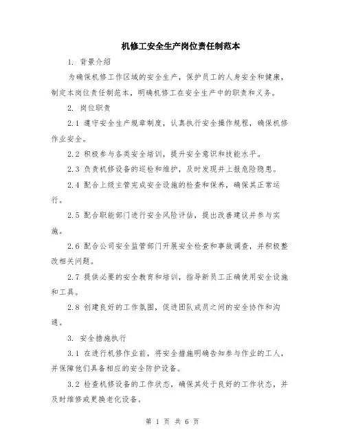 机修工安全生产岗位责任制范本（2篇）