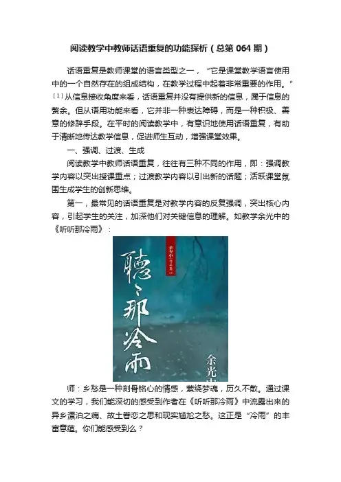 阅读教学中教师话语重复的功能探析（总第064期）