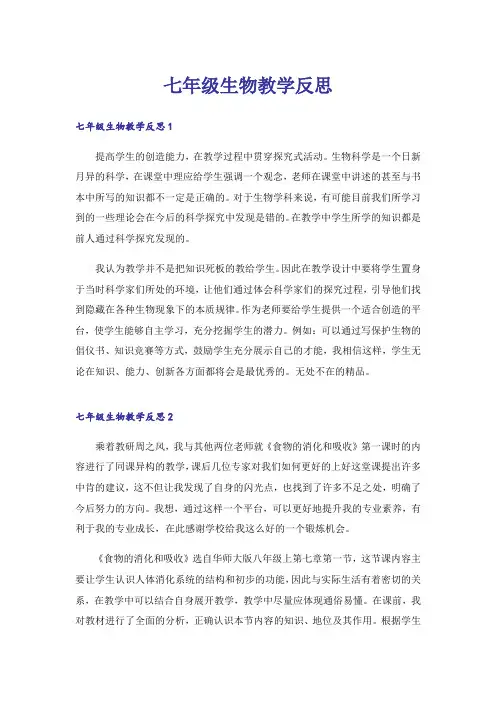 七年级生物教学反思