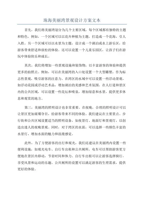 珠海美丽湾景观设计方案文本