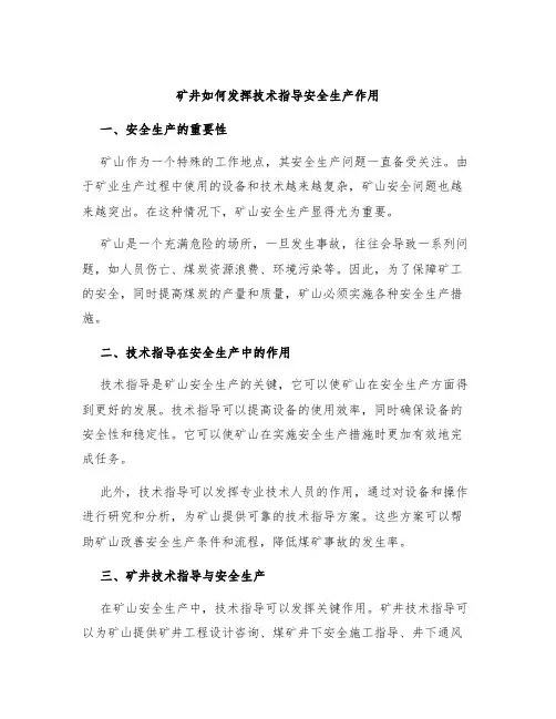矿井如何发挥技术指导安全生产作用
