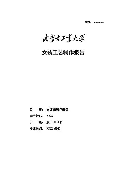女装工艺报告