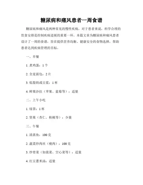 糖尿病和痛风患者一周食谱