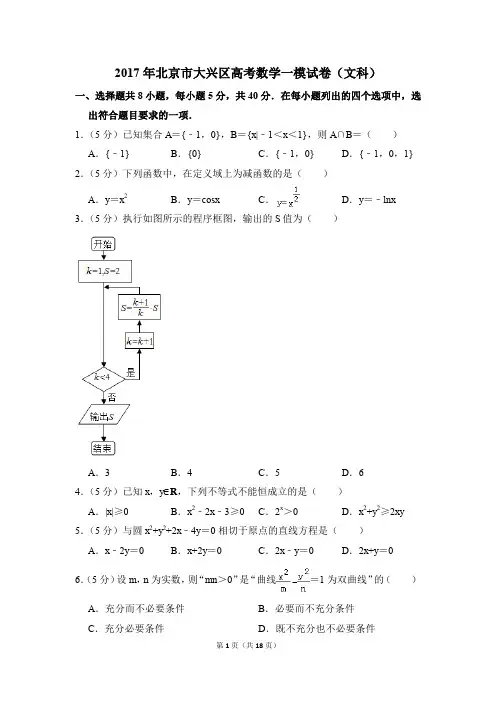 2017年北京市大兴区高考一模数学试卷(文科)【解析版】