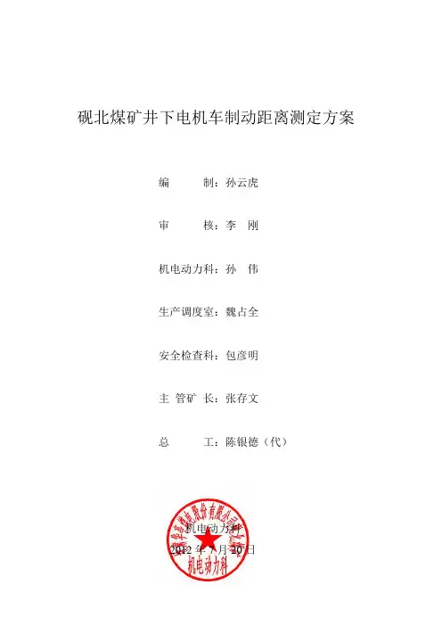电机车制动距离测定方案(1)
