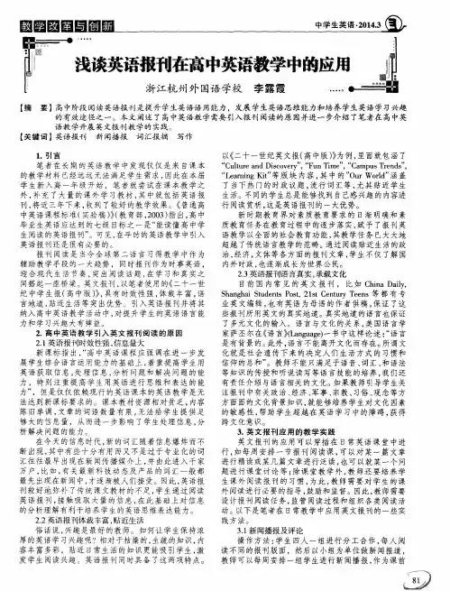 浅谈英语报刊在高中英语教学中的应用