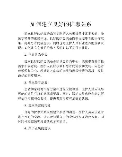 如何建立良好的护患关系
