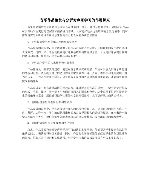 音乐作品鉴赏与分析对声乐学习的作用探究