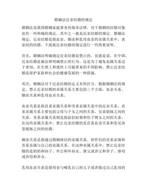 婚姻法近亲结婚的规定