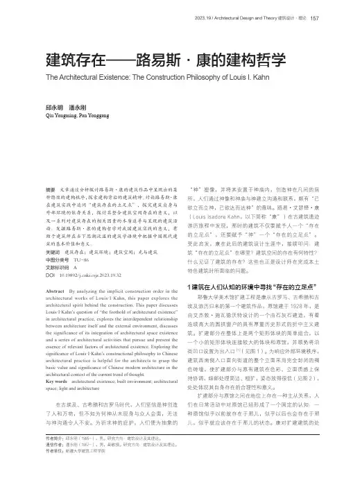 建筑存在——路易斯·康的建构哲学