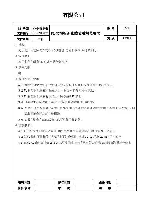 UL安规标识张贴使用规范要求