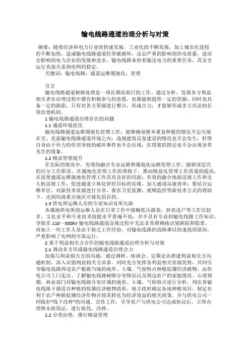 输电线路通道治理分析与对策