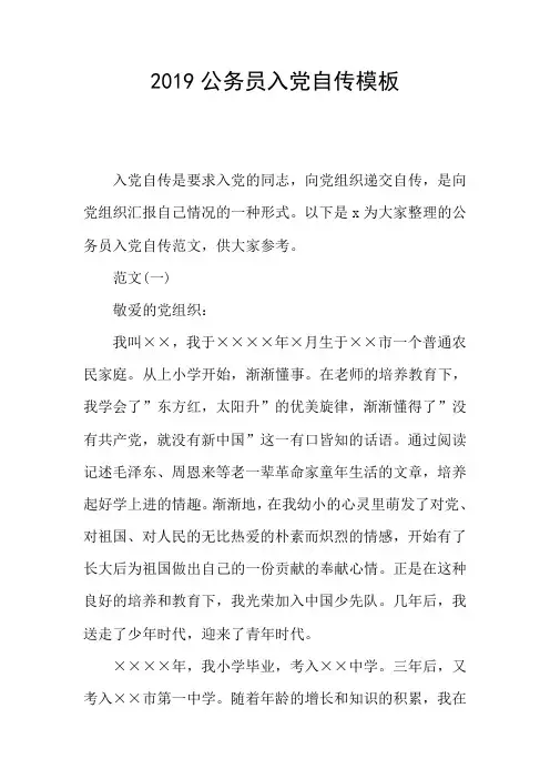 2019公务员入党自传模板