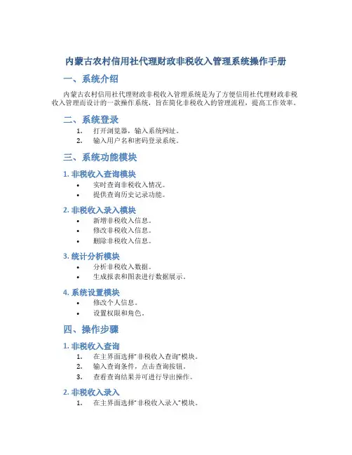内蒙古农村信用社代理财政非税收入管理系统操作手册