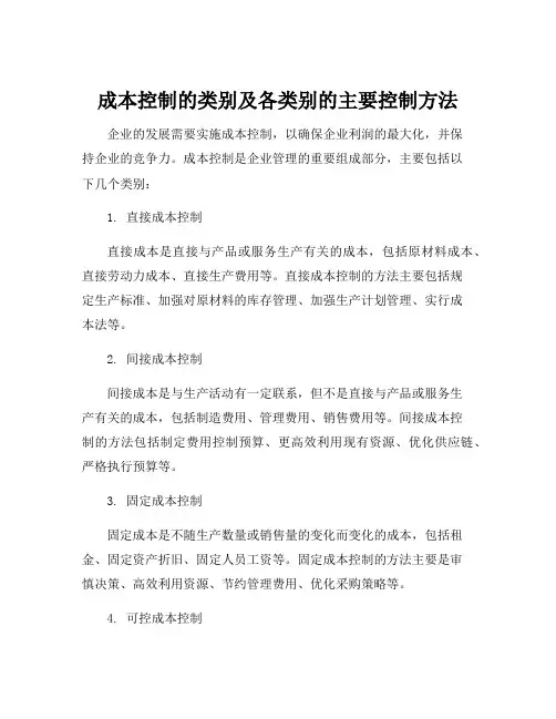 成本控制的类别及各类别的主要控制方法