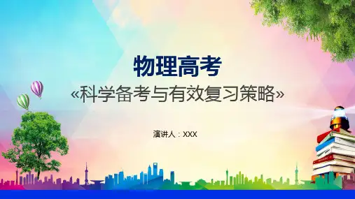 物理高考科学备考与有效复习策略PPT演示课件