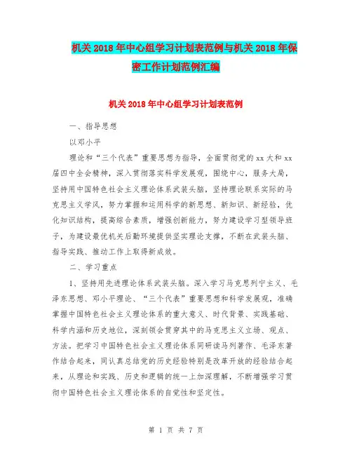 机关2018年中心组学习计划表范例与机关2018年保密工作计划范例汇编.doc