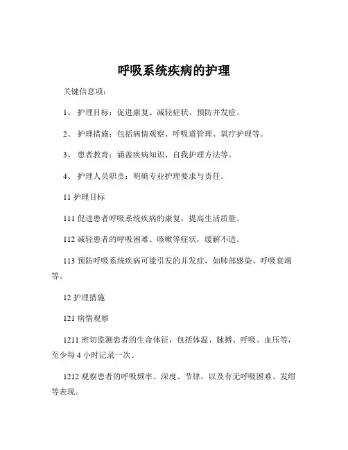 呼吸系统疾病的护理