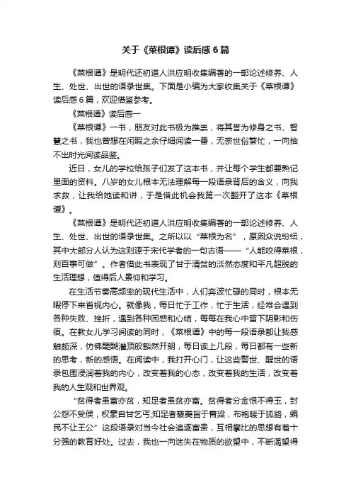关于《菜根谭》读后感6篇