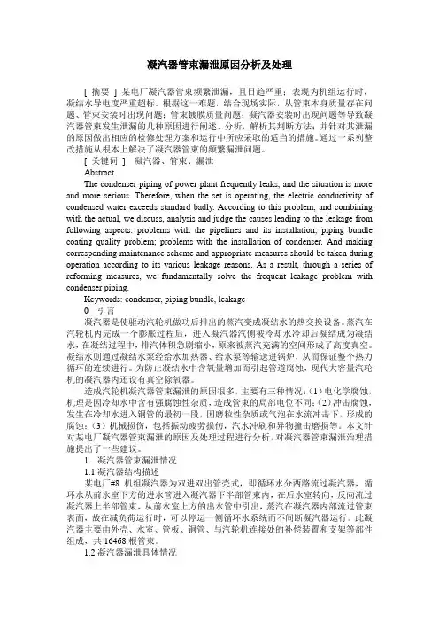 凝汽器管束漏泄原因分析及处理