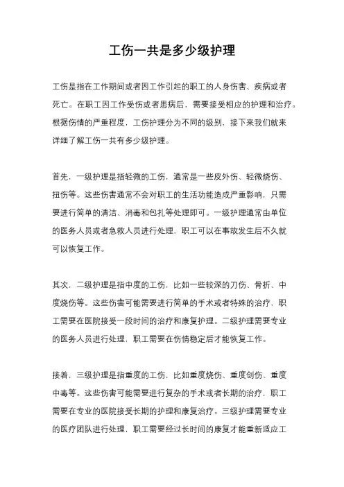 工伤一共是多少级护理