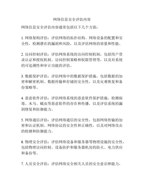 网络信息安全评估内容