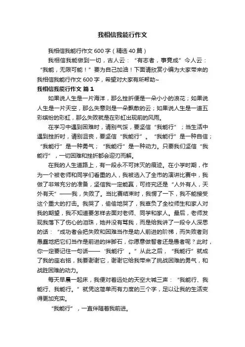 我相信我能行作文600字（精选40篇）