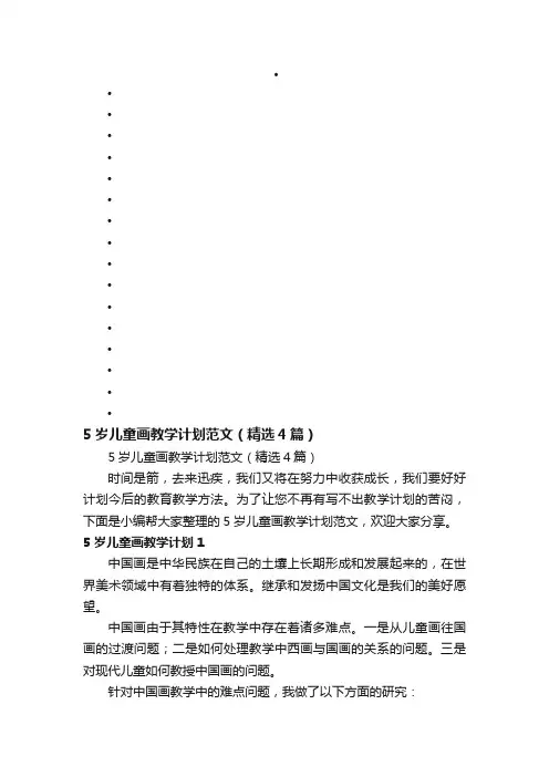 5岁儿童画教学计划范文（精选4篇）