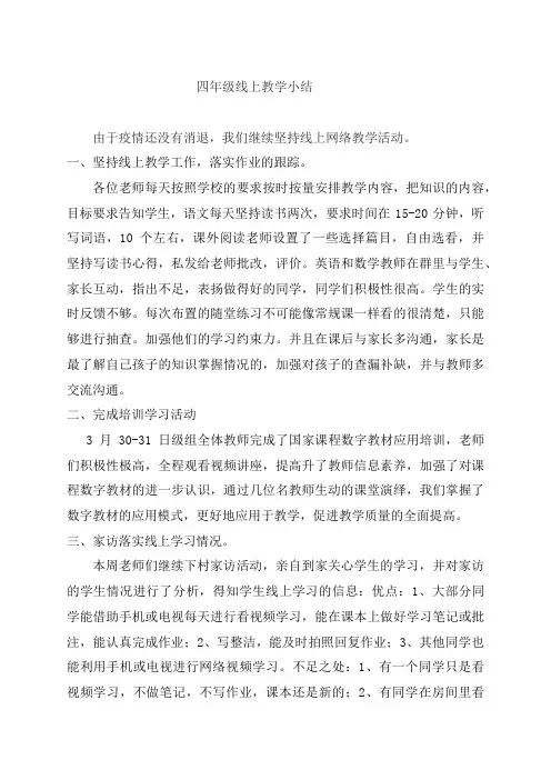 小学停课不停学线上教学阶段性总结2