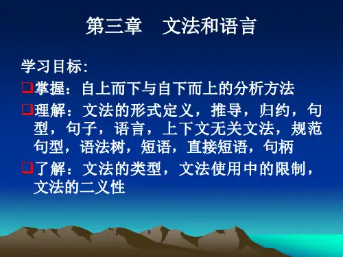 编译原理(清华)第三章文法和语言