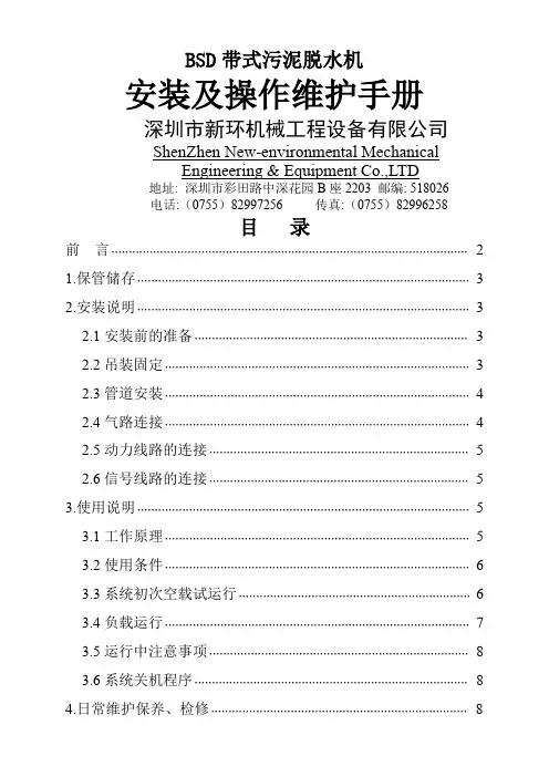 BSD带式污泥脱水机安装操作手册-11页精选文档