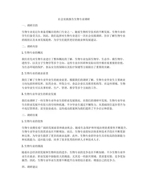 社会实践报告生物专业调研