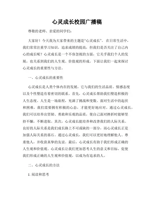 心灵成长校园广播稿
