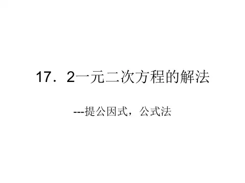 一元二次方程的解法—因式分解