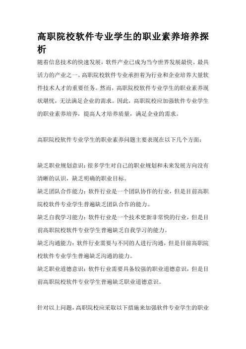 高职院校软件专业学生的职业素养培养探析