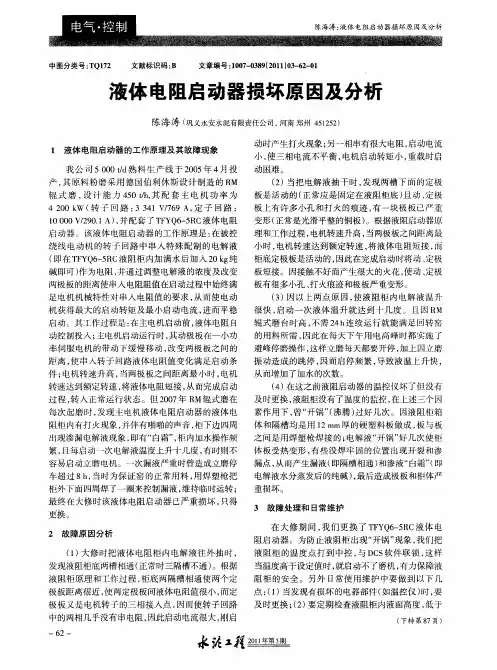 液体电阻启动器损坏原因及分析