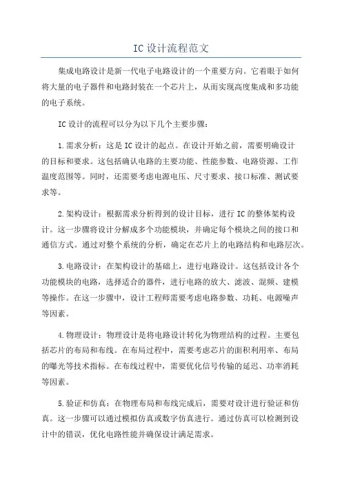 IC设计流程范文