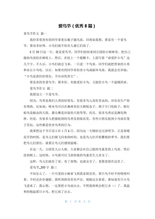 爱鸟节(优秀8篇)