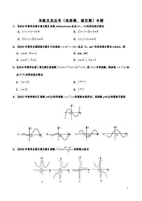 导数及其应用(选择题、填空题)-三年(2017-2019)高考真题数学专题