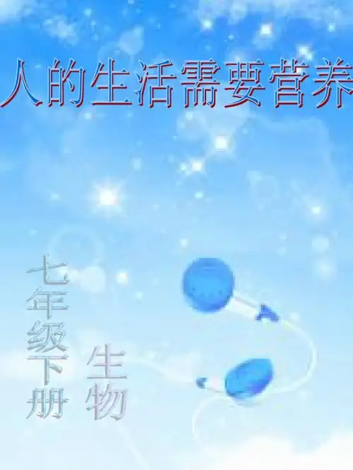 人的生活需要营养