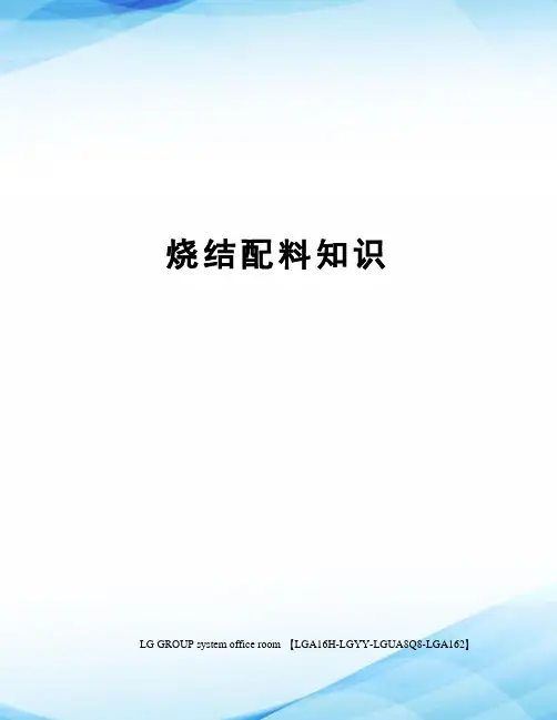 烧结配料知识
